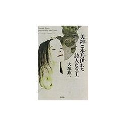 美神(ミューズ)に木乃伊れた詩人たち〈1〉 [単行本]
