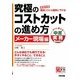 究極のコストカットの進め方 メーカー現場編(すぐに使える中経実務Books) [単行本]