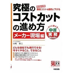究極のコストカットの進め方 メーカー現場編(すぐに使える中経実務Books) [単行本]