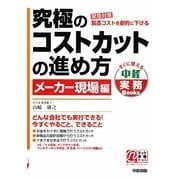 究極のコストカットの進め方 メーカー現場編(すぐに使える中経実務Books) [単行本]