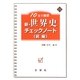 10日で確認 新・世界史チェックノート〈前編〉(新・チェックノートシリーズ) [全集叢書]
