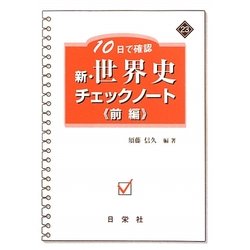 10日で確認 新・世界史チェックノート〈前編〉(新・チェックノートシリーズ) [全集叢書]