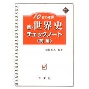 10日で確認 新・世界史チェックノート〈前編〉(新・チェックノートシリーズ) [全集叢書]