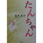 たんちゃん [単行本]