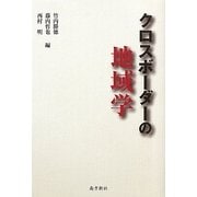 クロスボーダーの地域学 [単行本]