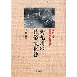 南九州の民俗文化誌(南日本の民俗文化誌〈9〉) [単行本]