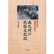 南九州の民俗文化誌(南日本の民俗文化誌〈9〉) [単行本]