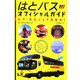 はとバスオフィシャルガイド―江戸・東京ぶらり再発見! [単行本]