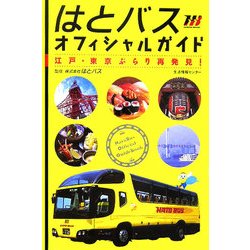 はとバスオフィシャルガイド―江戸・東京ぶらり再発見! [単行本]