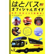 はとバスオフィシャルガイド―江戸・東京ぶらり再発見! [単行本]