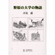 野原の大学の物語 [単行本]