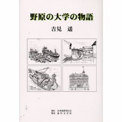 野原の大学の物語 [単行本]