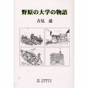 野原の大学の物語 [単行本]