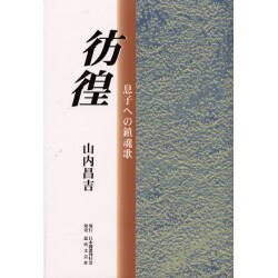 彷徨―息子への鎮魂歌 [単行本]