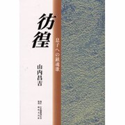 彷徨―息子への鎮魂歌 [単行本]