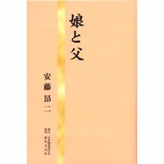 娘と父 [単行本]