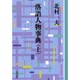 落語人物事典 上 OD版（教養ワイドコレクション） [単行本]