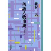 落語人物事典 上 OD版（教養ワイドコレクション） [単行本]