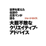 世界を変えた伝説の広告マンが語る大胆不敵なクリエイティブ・アドバイス [単行本]