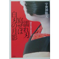 濡れ刃写せば白刃の月影―新作歌舞伎戯曲集 [単行本]