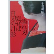 濡れ刃写せば白刃の月影―新作歌舞伎戯曲集 [単行本]
