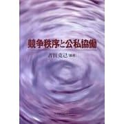 競争秩序と公私恊働 [単行本]