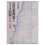 近代北海道とアイヌ民族―狩猟規制と土地問題 [単行本]