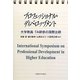 プロフェッショナル・ディベロップメント―大学教員・TA研修の国際比較 [単行本]