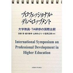 プロフェッショナル・ディベロップメント―大学教員・TA研修の国際比較 [単行本]