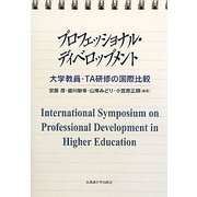 プロフェッショナル・ディベロップメント―大学教員・TA研修の国際比較 [単行本]