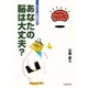 あなたの脳は大丈夫?―Dr.ワッシーの診察室から [単行本]