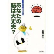 あなたの脳は大丈夫?―Dr.ワッシーの診察室から [単行本]