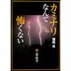 カミナリなんて怖くない―続・雷の科学 [単行本]