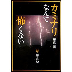カミナリなんて怖くない―続・雷の科学 [単行本]