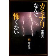 カミナリなんて怖くない―続・雷の科学 [単行本]