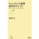 フィンランド教育 成功のメソッド―日本人に足りない「実現力」の鍛え方(マイコミ新書) [新書]