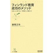 フィンランド教育 成功のメソッド―日本人に足りない「実現力」の鍛え方(マイコミ新書) [新書]