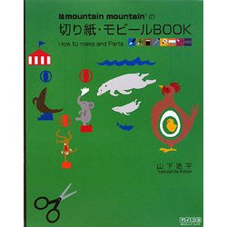 mountain mountainの切り紙・モビールBOOK―How to make and Parts [単行本]
