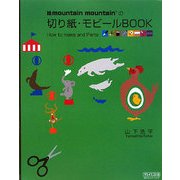 mountain mountainの切り紙・モビールBOOK―How to make and Parts [単行本]