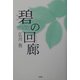 碧の回廊 [単行本]