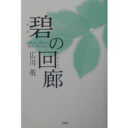 碧の回廊 [単行本]