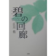 碧の回廊 [単行本]