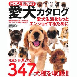 日本と世界の愛犬カタログ（総合ムック） [ムックその他]