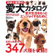 日本と世界の愛犬カタログ（総合ムック） [ムックその他]