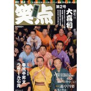 笑点 第2号－番組公認（日テレムック） [ムックその他]