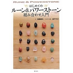 はじめてのルーン&パワーストーン―組み合わせ入門 [単行本]