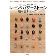 はじめてのルーン&パワーストーン―組み合わせ入門 [単行本]
