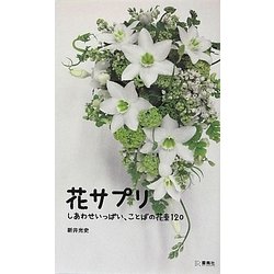 花サプリ―しあわせいっぱい、ことばの花束120 [単行本]
