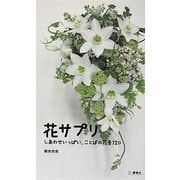 花サプリ―しあわせいっぱい、ことばの花束120 [単行本]