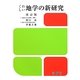 くわしい地学の新研究 改訂版 [単行本]